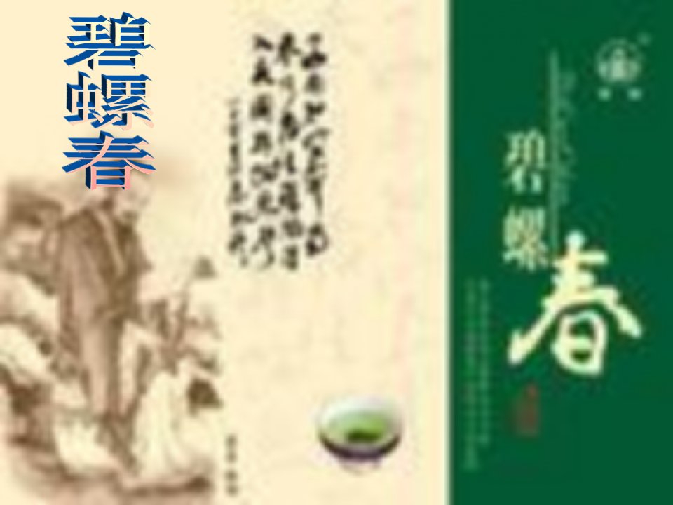 碧螺春课件1