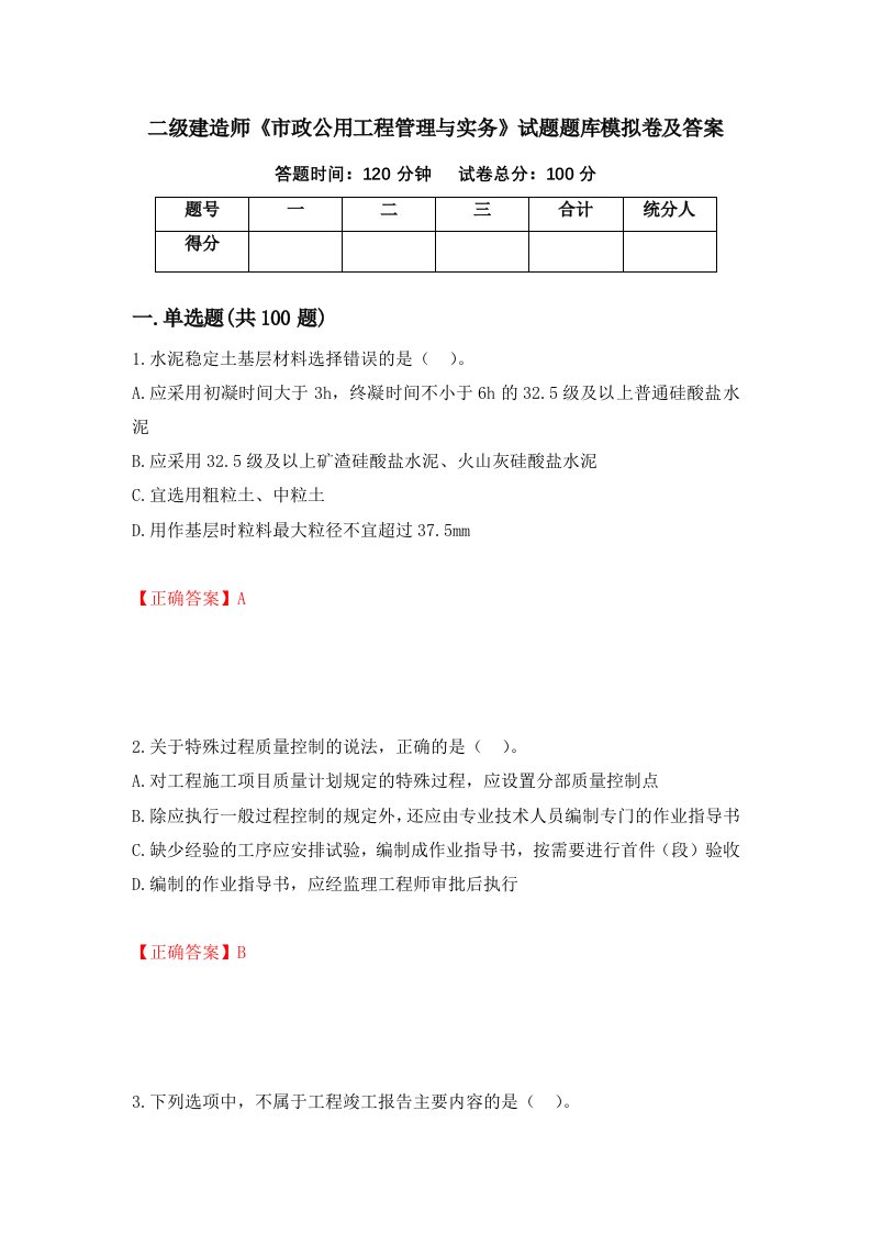 二级建造师市政公用工程管理与实务试题题库模拟卷及答案86