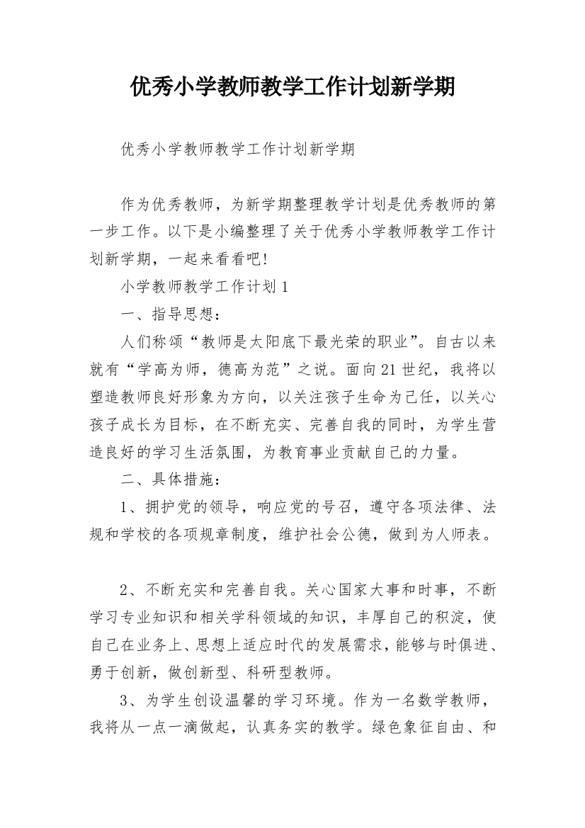 优秀小学教师教学工作计划新学期