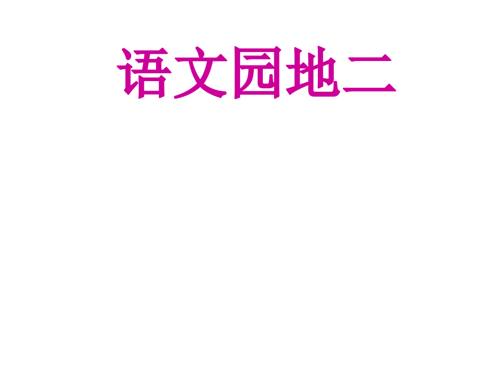 人教版语文二年级下册《语文园地二》ppt课件