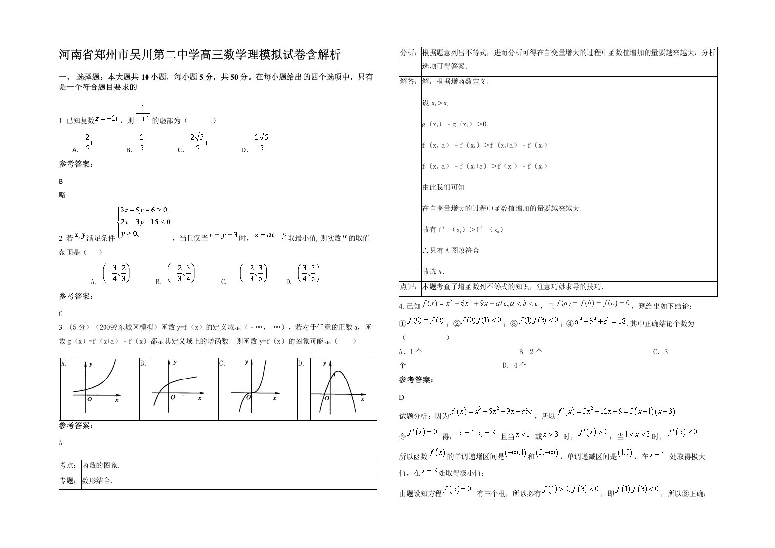 河南省郑州市吴川第二中学高三数学理模拟试卷含解析