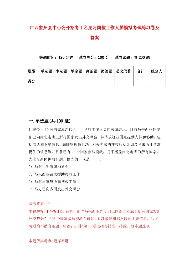 广西象州县中心公开招考1名见习岗位工作人员模拟考试练习卷及答案第2版