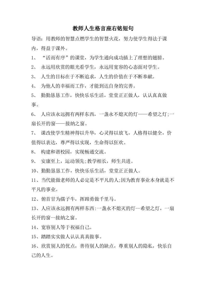 教师人生格言座右铭短句