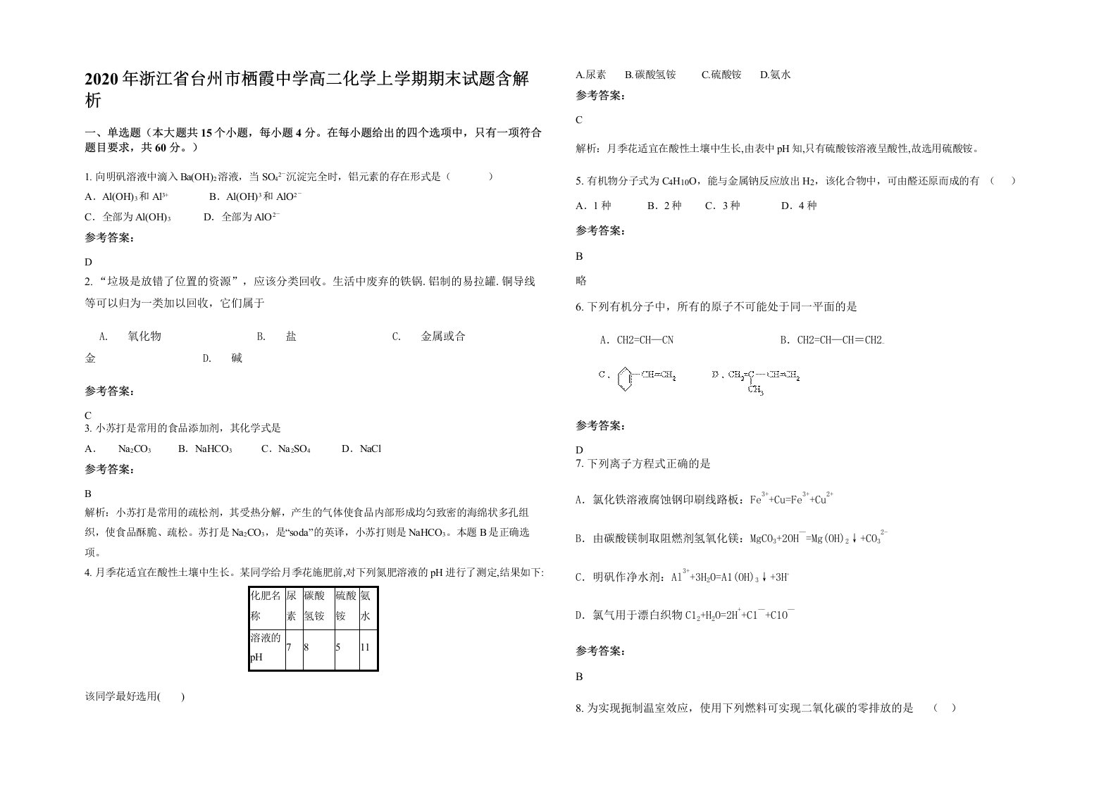 2020年浙江省台州市栖霞中学高二化学上学期期末试题含解析