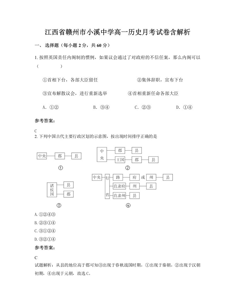 江西省赣州市小溪中学高一历史月考试卷含解析