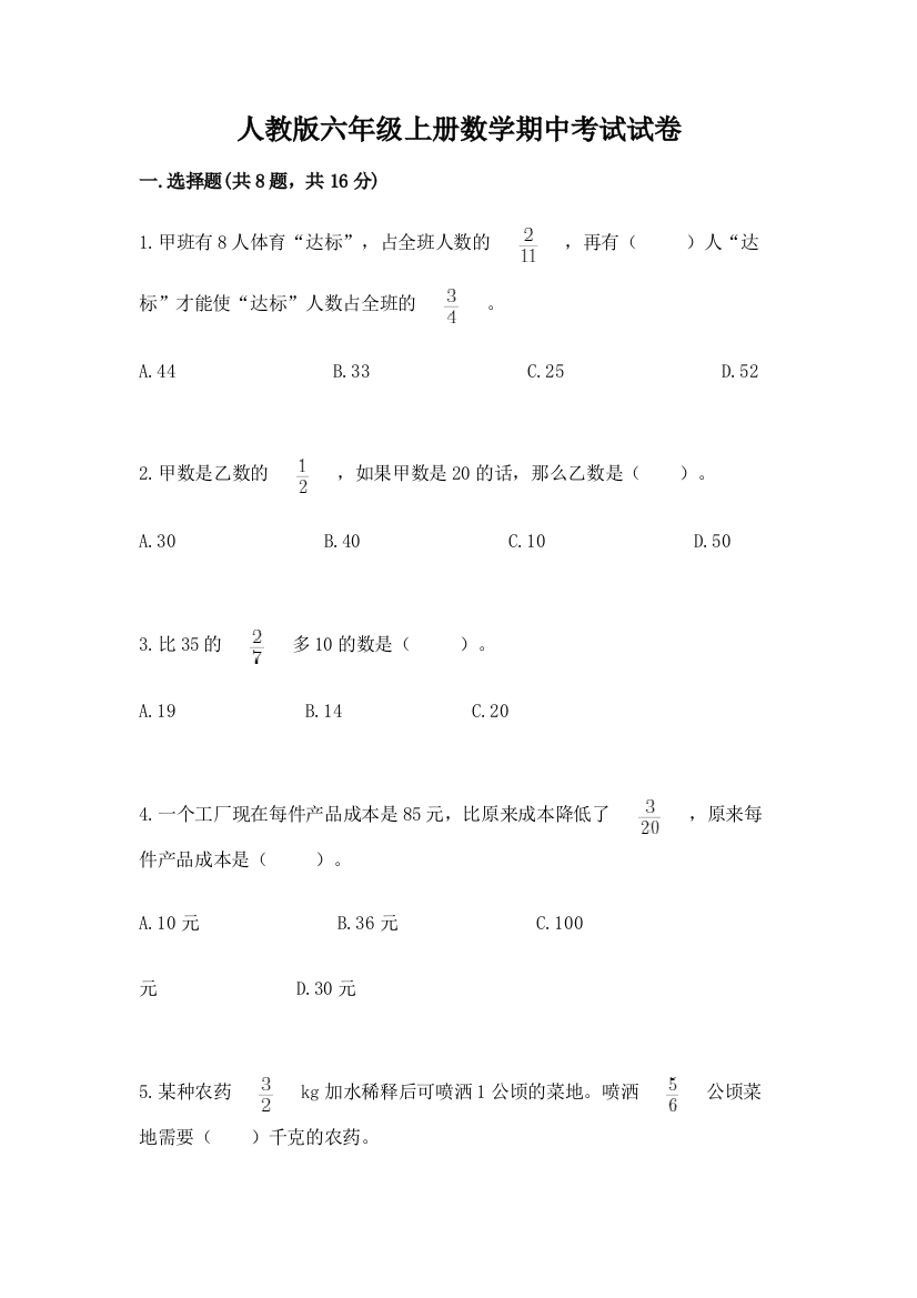 人教版六年级上册数学期中考试试卷（基础题）