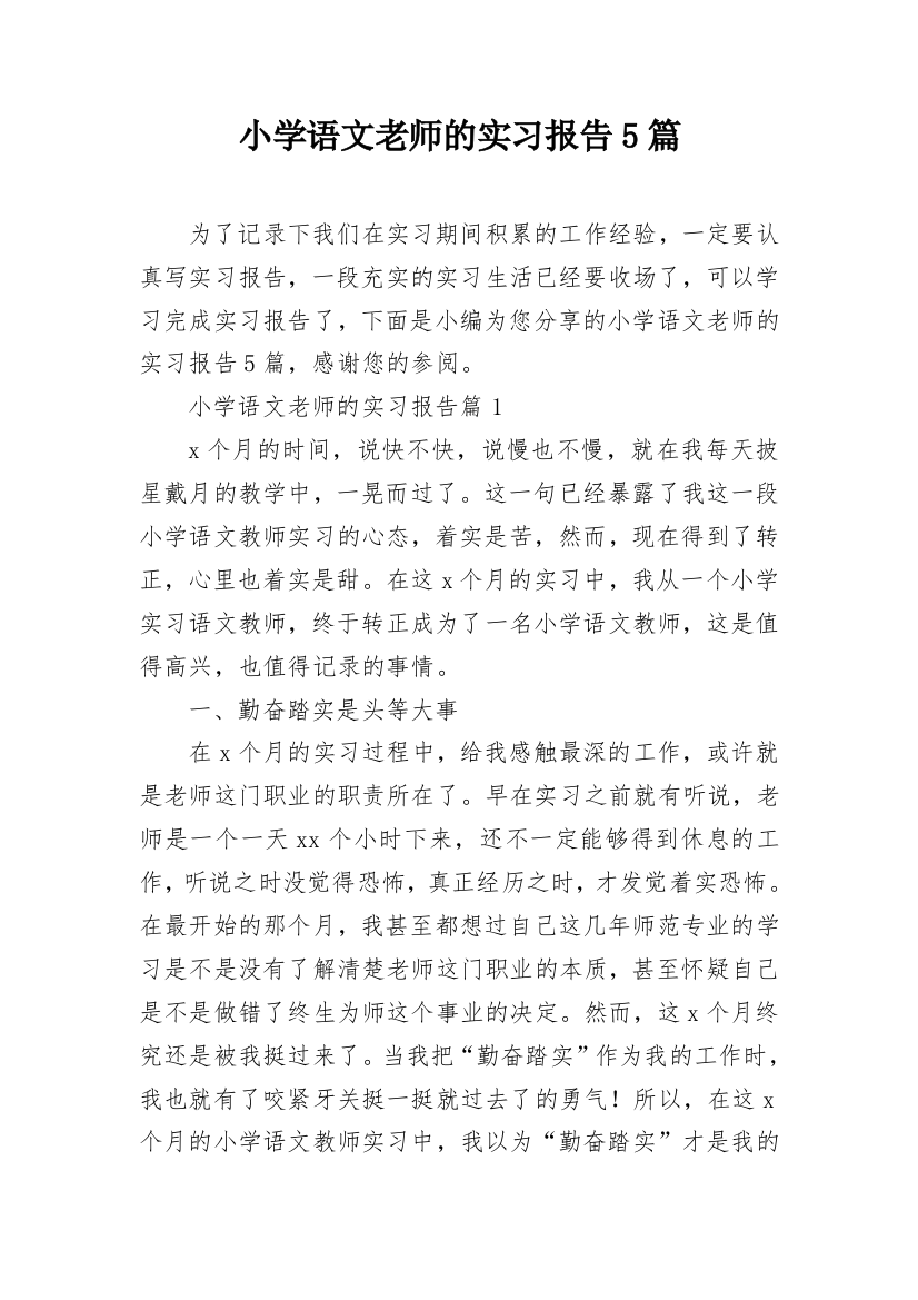 小学语文老师的实习报告5篇