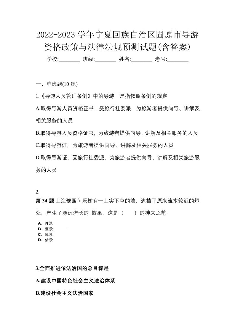 2022-2023学年宁夏回族自治区固原市导游资格政策与法律法规预测试题含答案