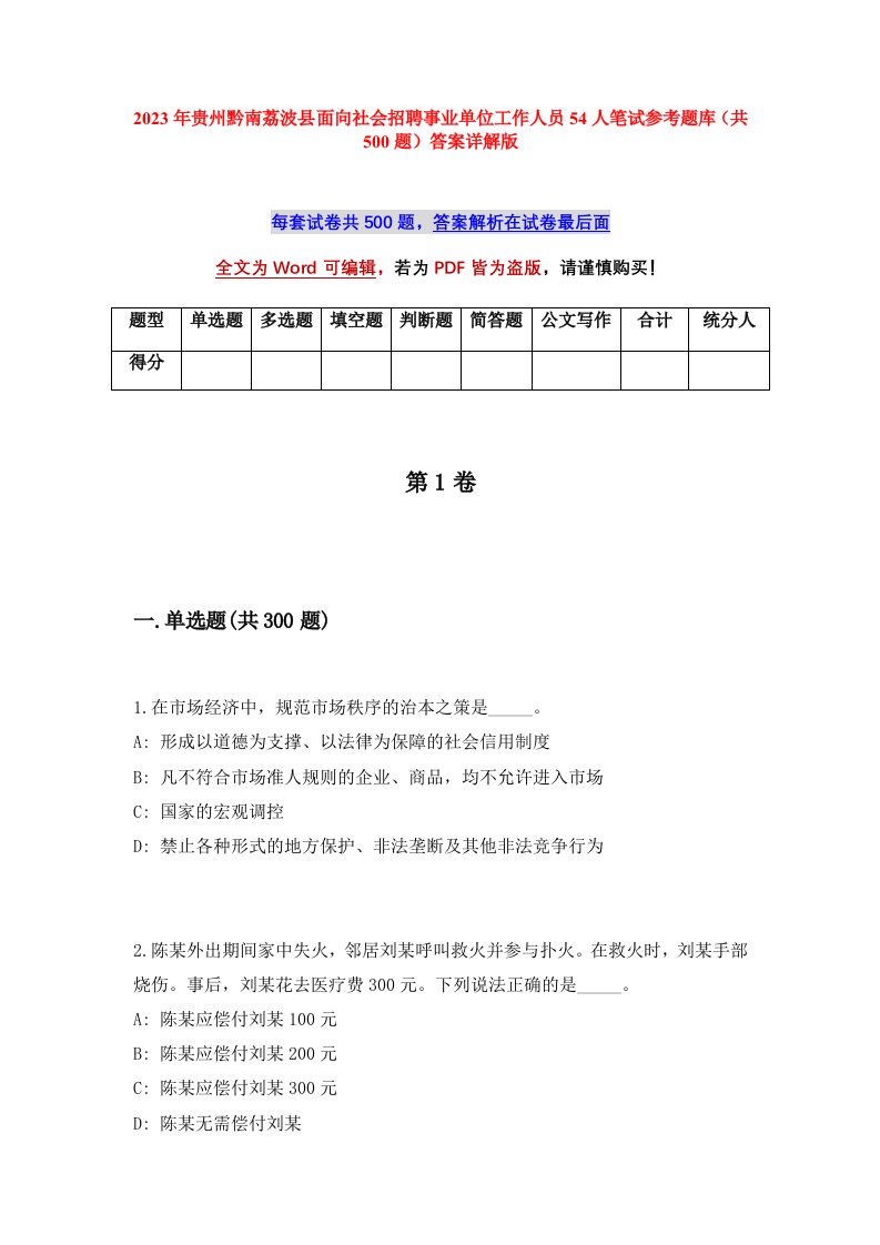 2023年贵州黔南荔波县面向社会招聘事业单位工作人员54人笔试参考题库共500题答案详解版