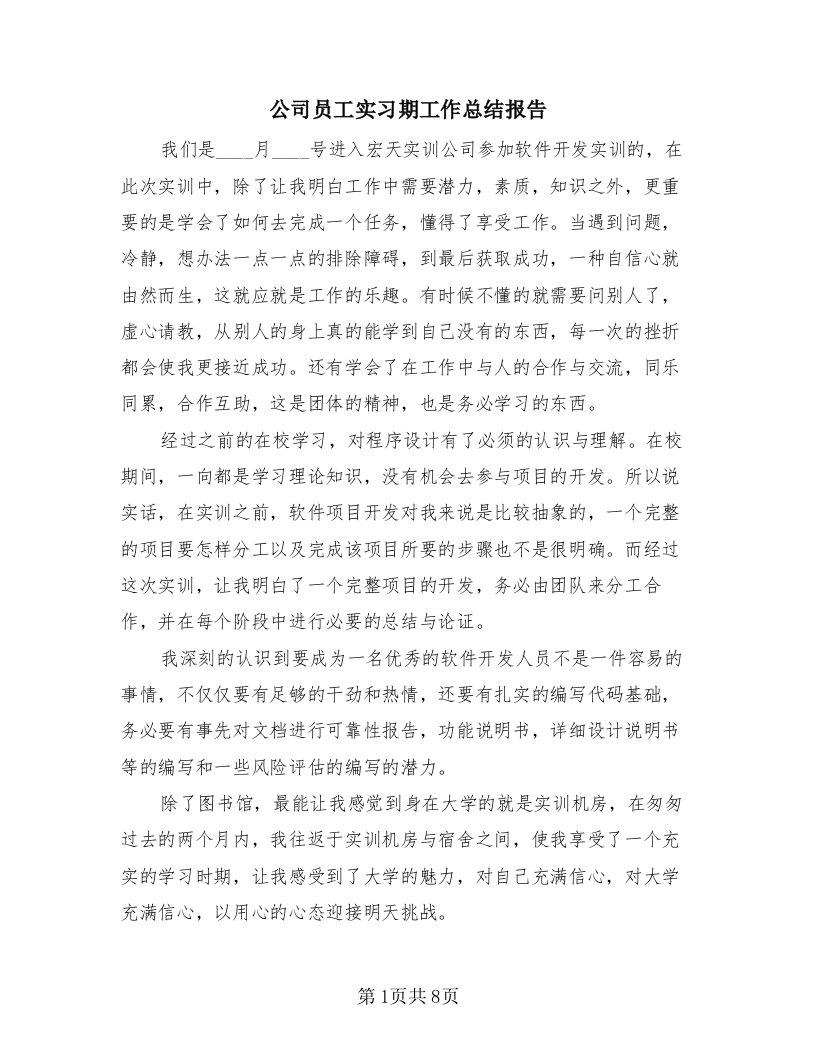 公司员工实习期工作总结报告（3篇）