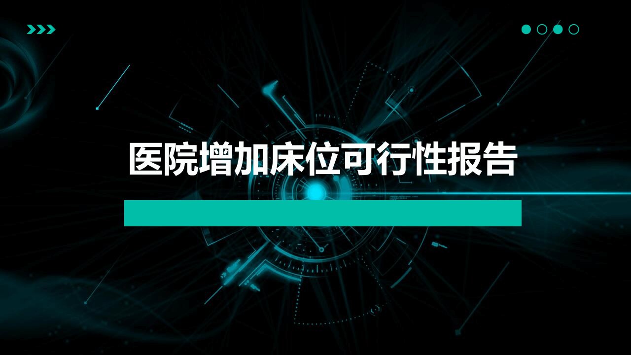 医院增加床位可行性报告