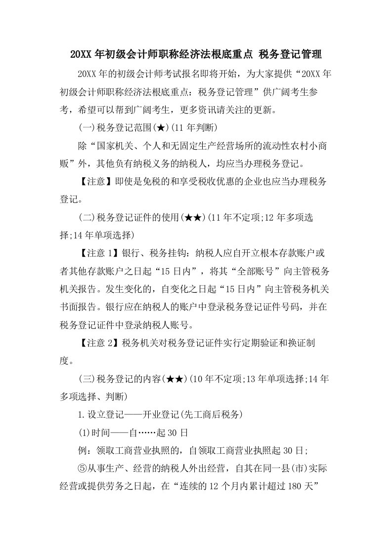 初级会计师职称经济法基础重点