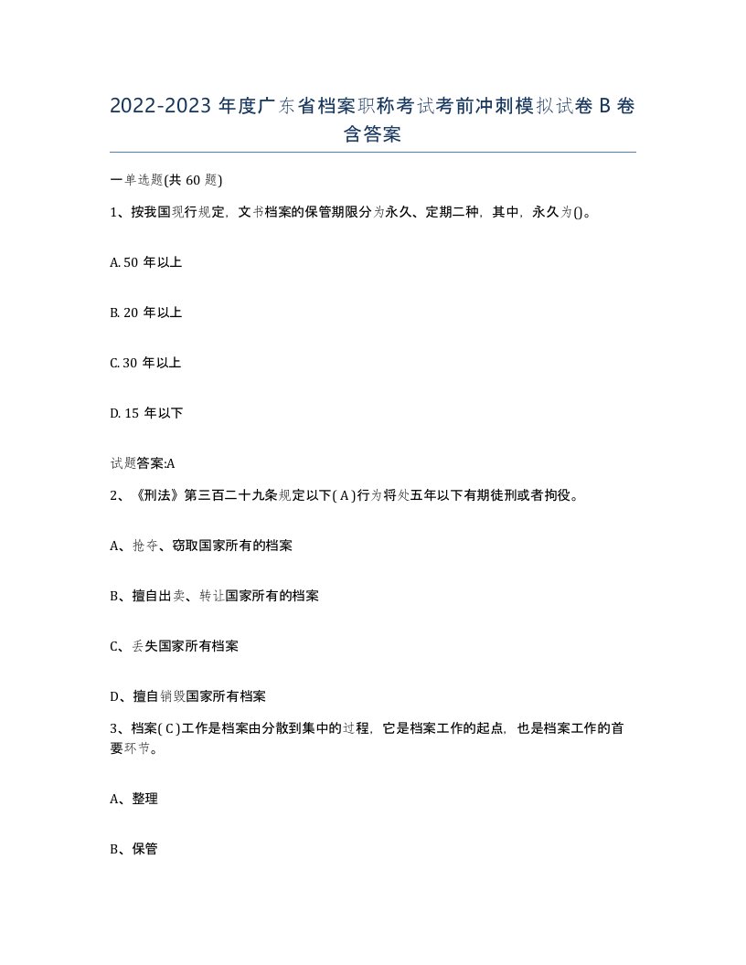 2022-2023年度广东省档案职称考试考前冲刺模拟试卷B卷含答案