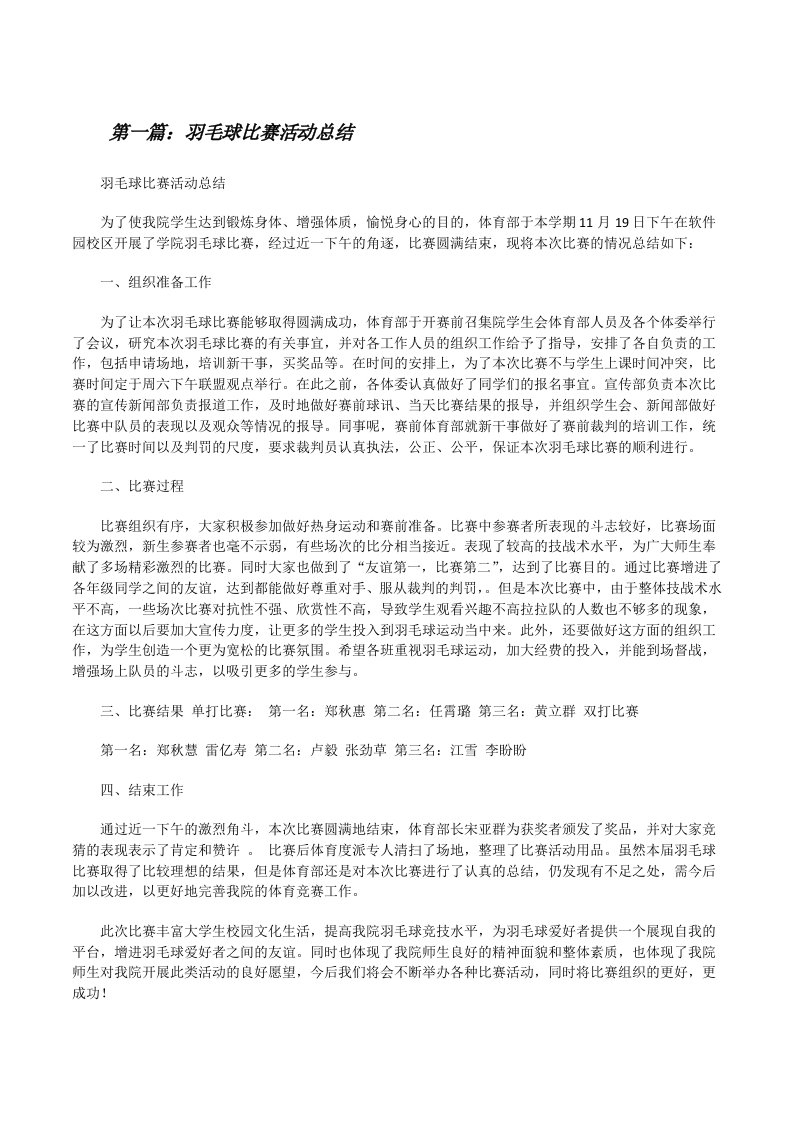 羽毛球比赛活动总结（共5篇）[修改版]