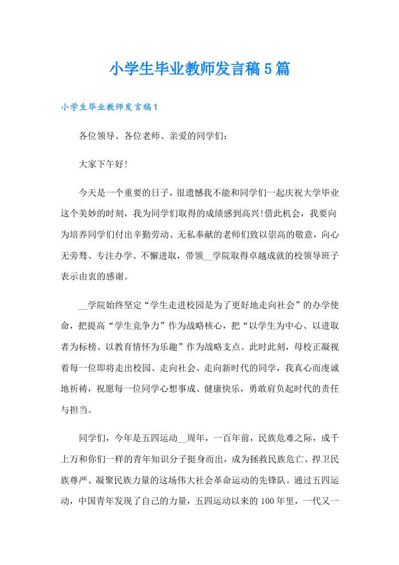 小学生毕业教师发言稿5篇