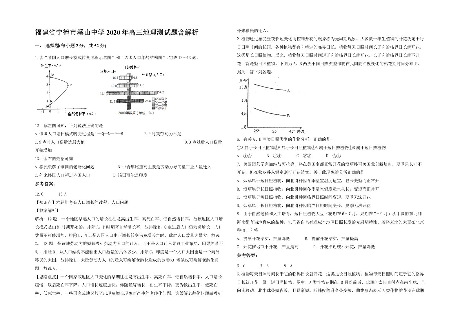 福建省宁德市溪山中学2020年高三地理测试题含解析