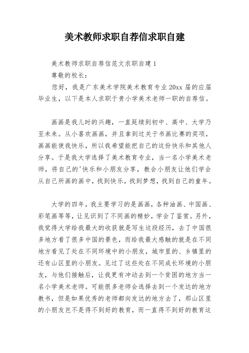 美术教师求职自荐信求职自建