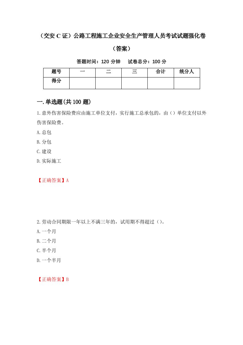 交安C证公路工程施工企业安全生产管理人员考试试题强化卷答案第24版