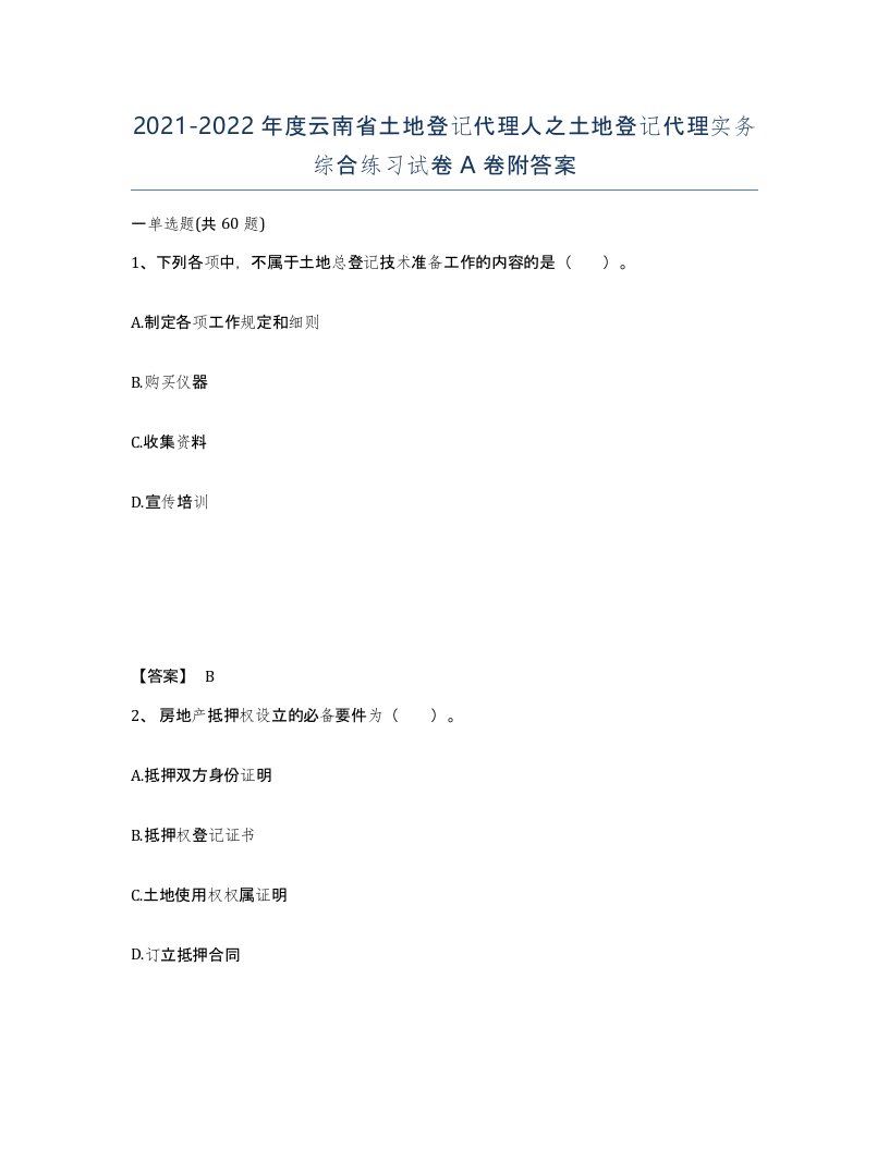 2021-2022年度云南省土地登记代理人之土地登记代理实务综合练习试卷A卷附答案