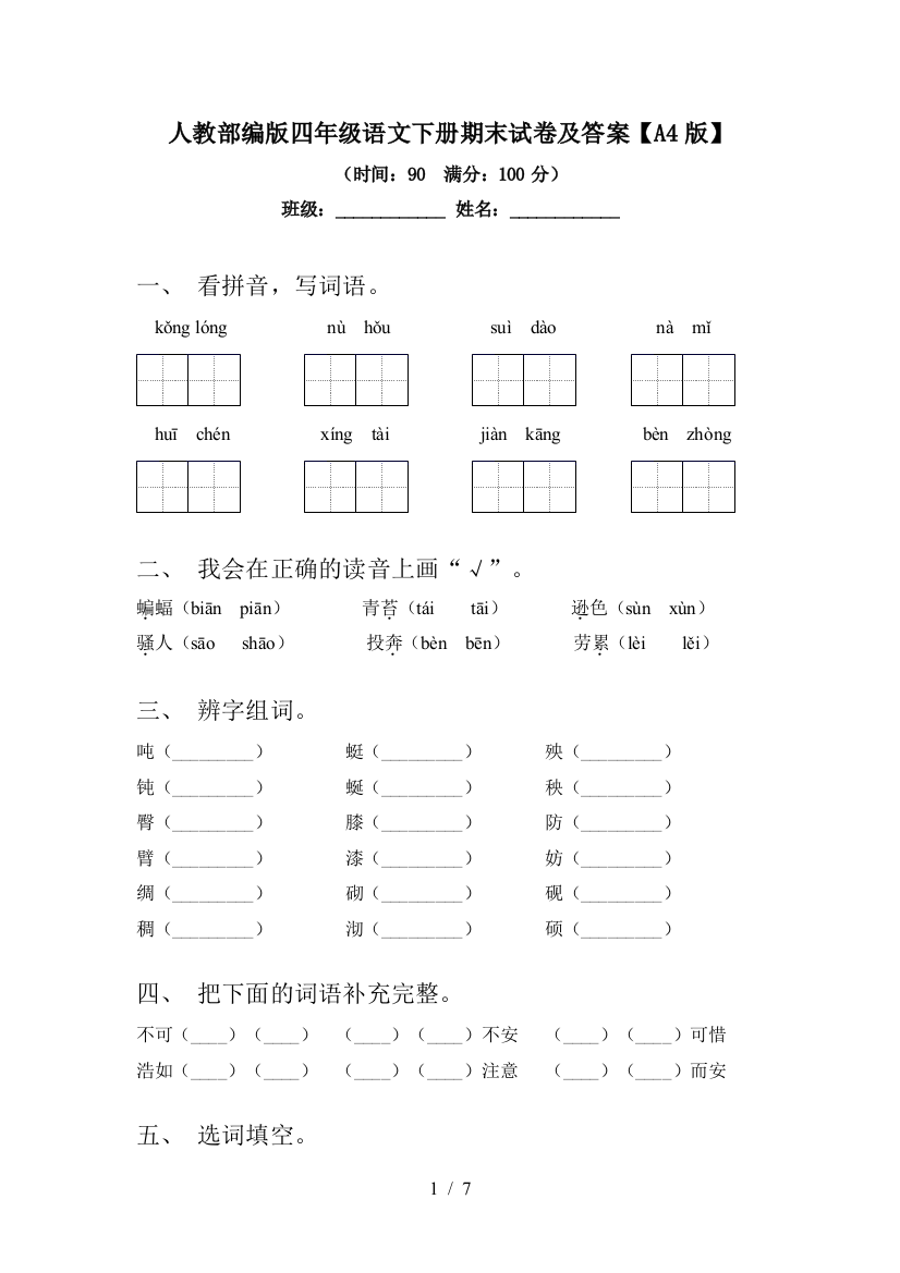 人教部编版四年级语文下册期末试卷及答案【A4版】