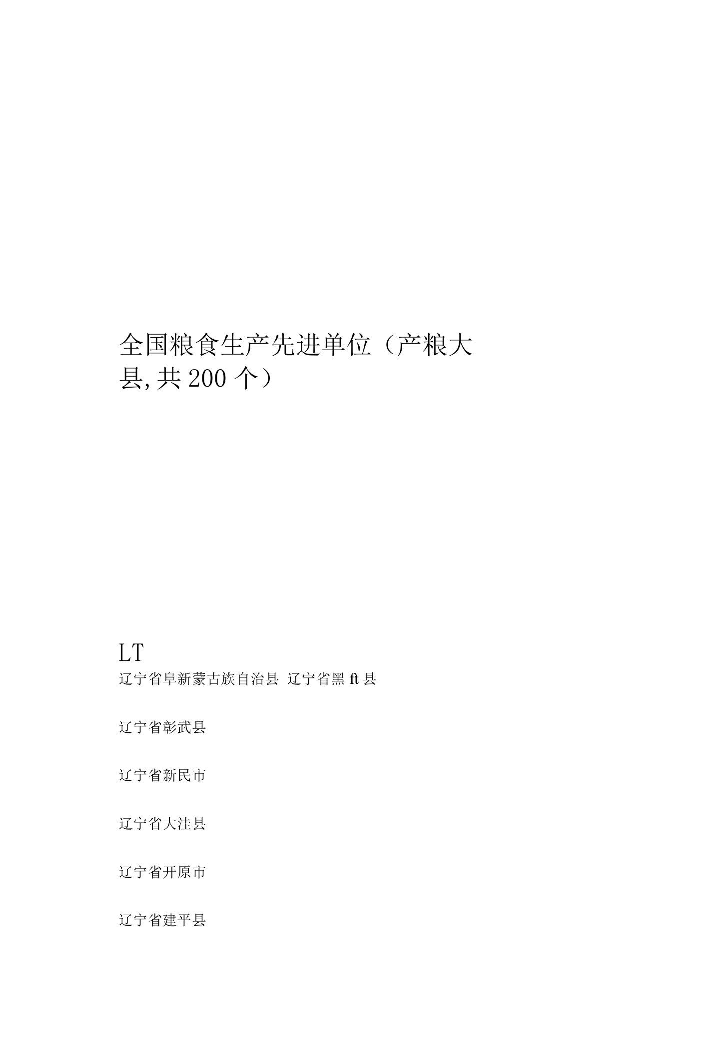 全国粮食生产先进单位(产粮大县,共200个)