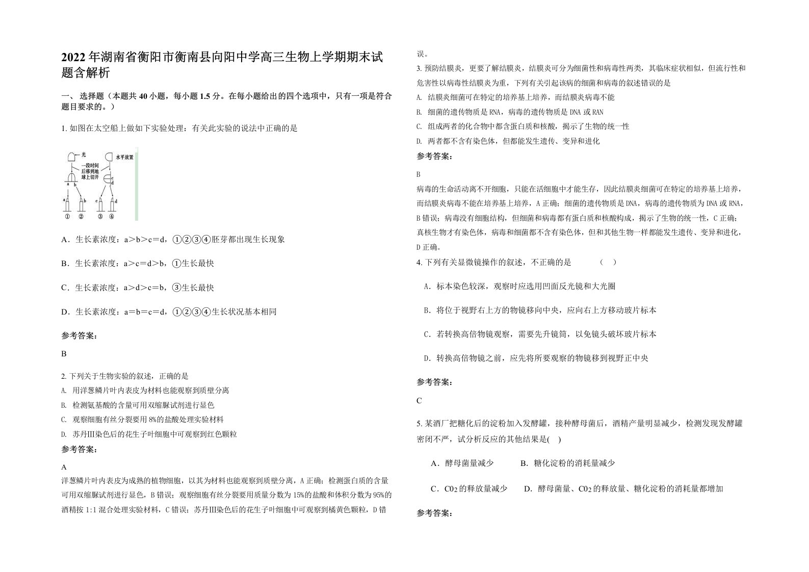 2022年湖南省衡阳市衡南县向阳中学高三生物上学期期末试题含解析