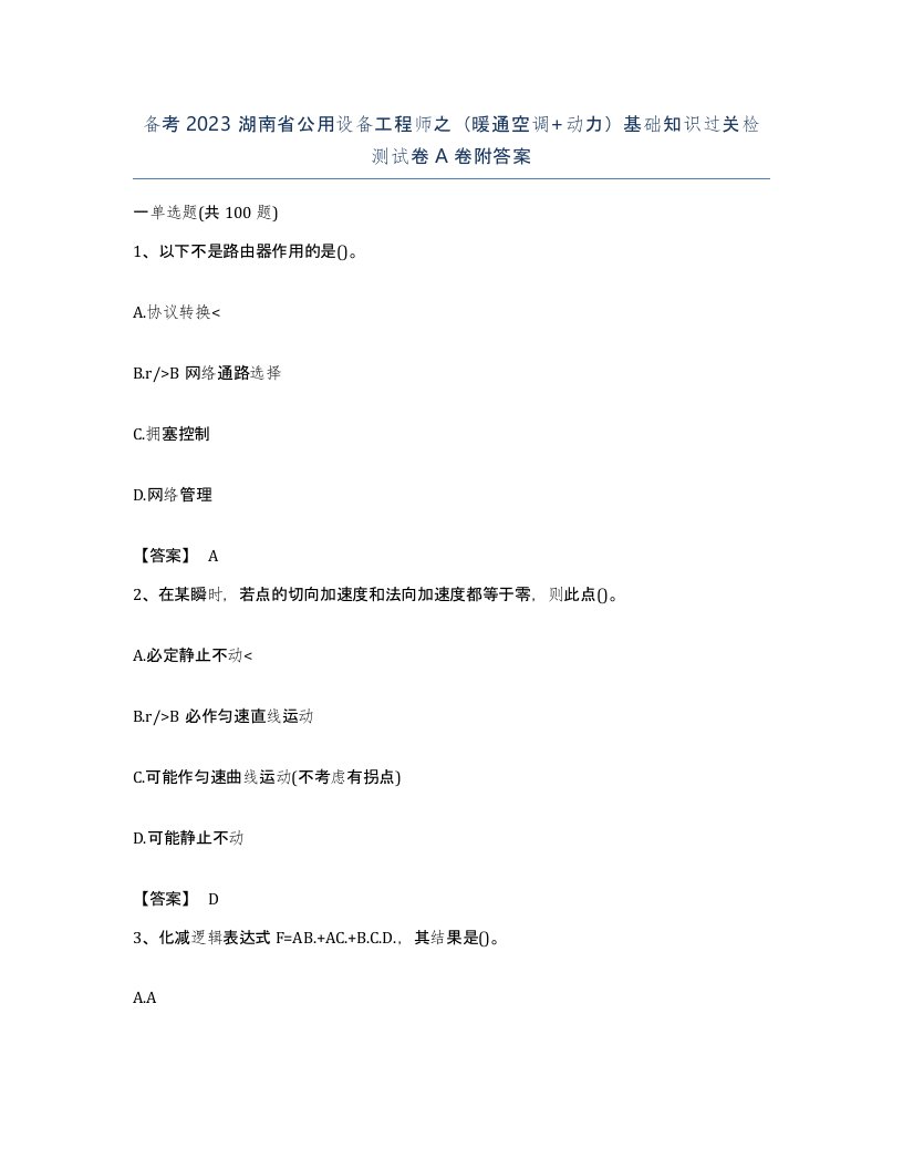 备考2023湖南省公用设备工程师之暖通空调动力基础知识过关检测试卷A卷附答案