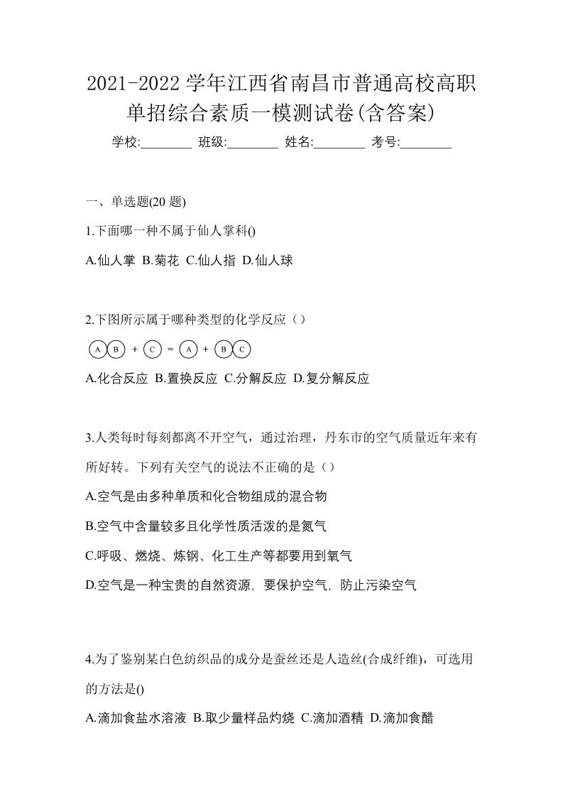 2021-2022学年江西省南昌市普通高校高职单招综合素质一模测试卷含答案