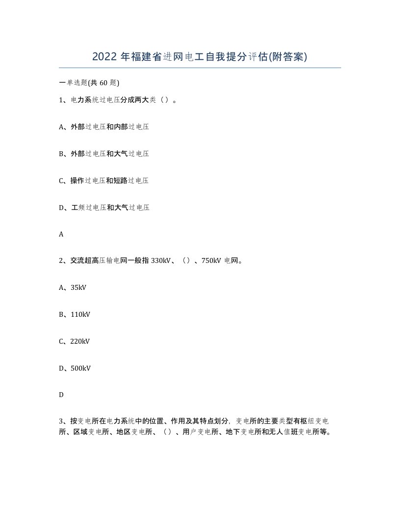 2022年福建省进网电工自我提分评估附答案