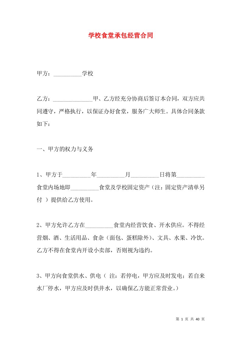 学校食堂承包经营合同