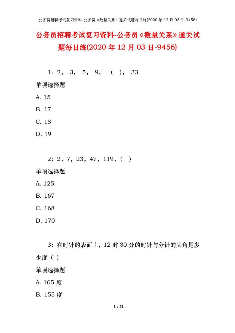 公务员招聘考试复习资料-公务员数量关系通关试题每日练2020年12月03日-9456