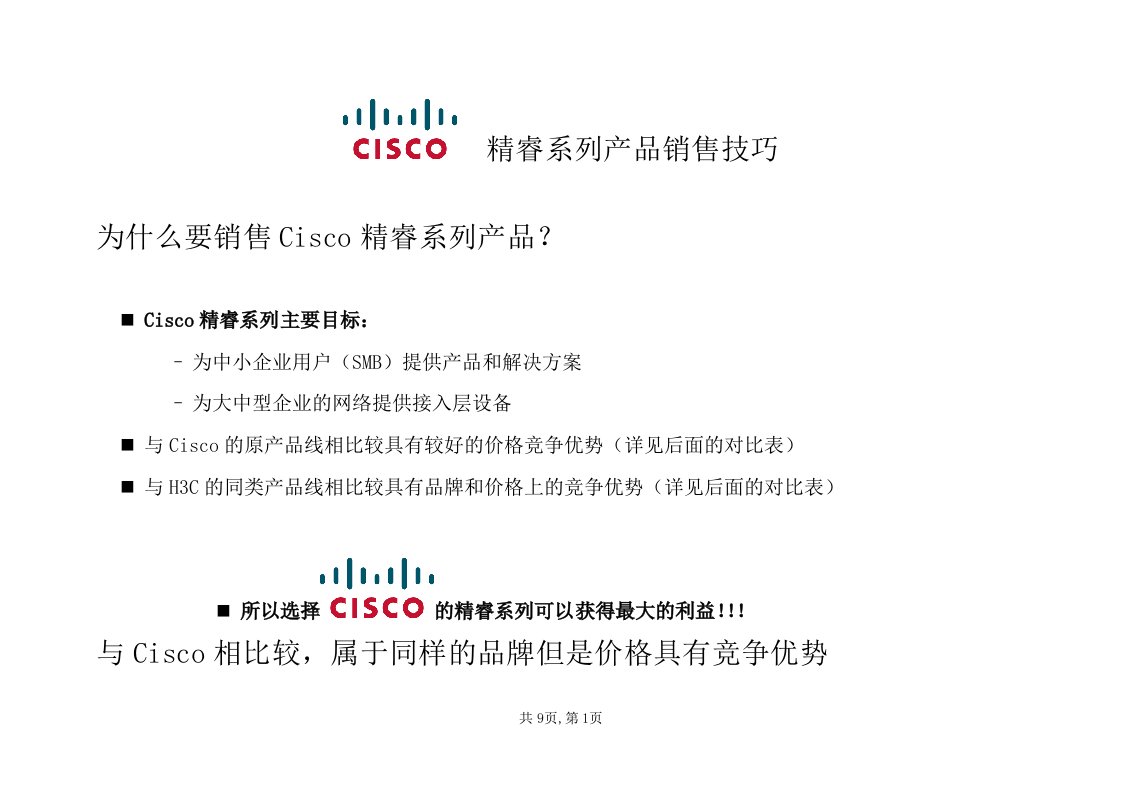 精选cisco精睿系列产品销售技巧v5