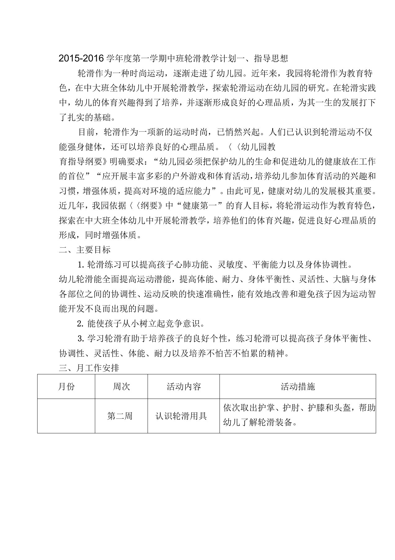 第一学期中班轮滑教学计划