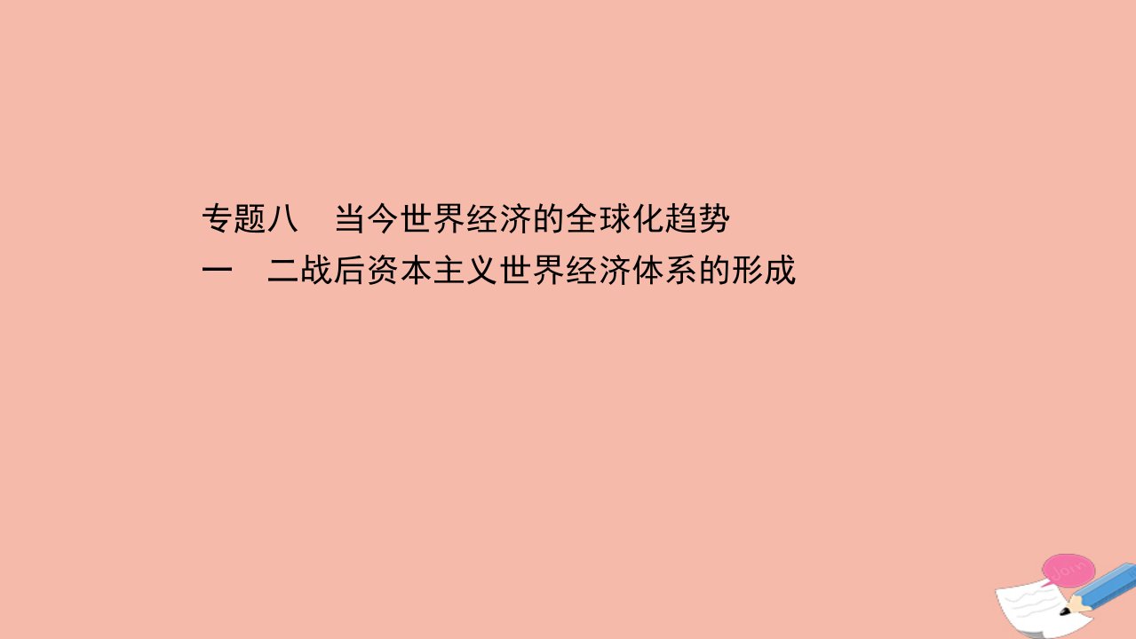 高中历史专题八当今世界经济的全球化趋势8.1二战后资本主义世界经济体系的形成课件人民版必修2