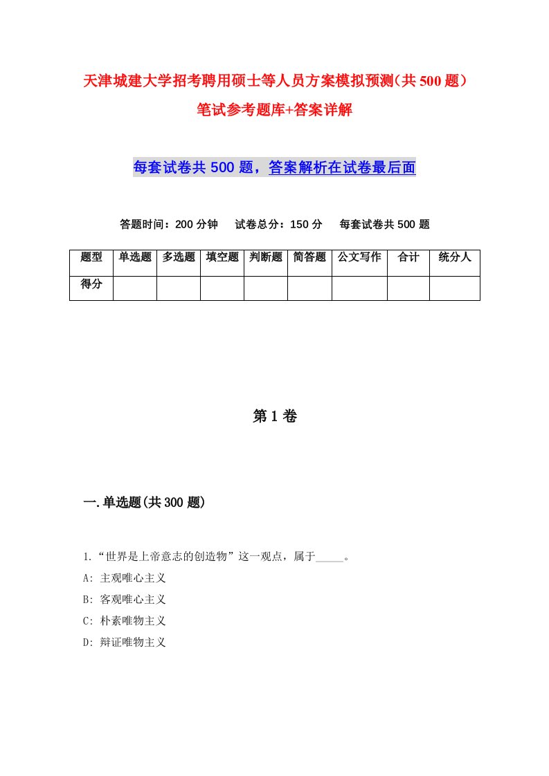 天津城建大学招考聘用硕士等人员方案模拟预测共500题笔试参考题库答案详解