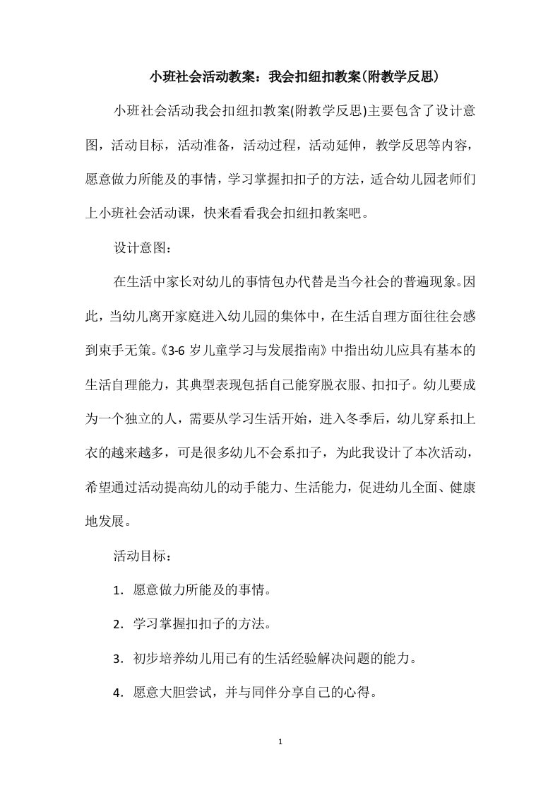 小班社会活动教案：我会扣纽扣教案(附教学反思)