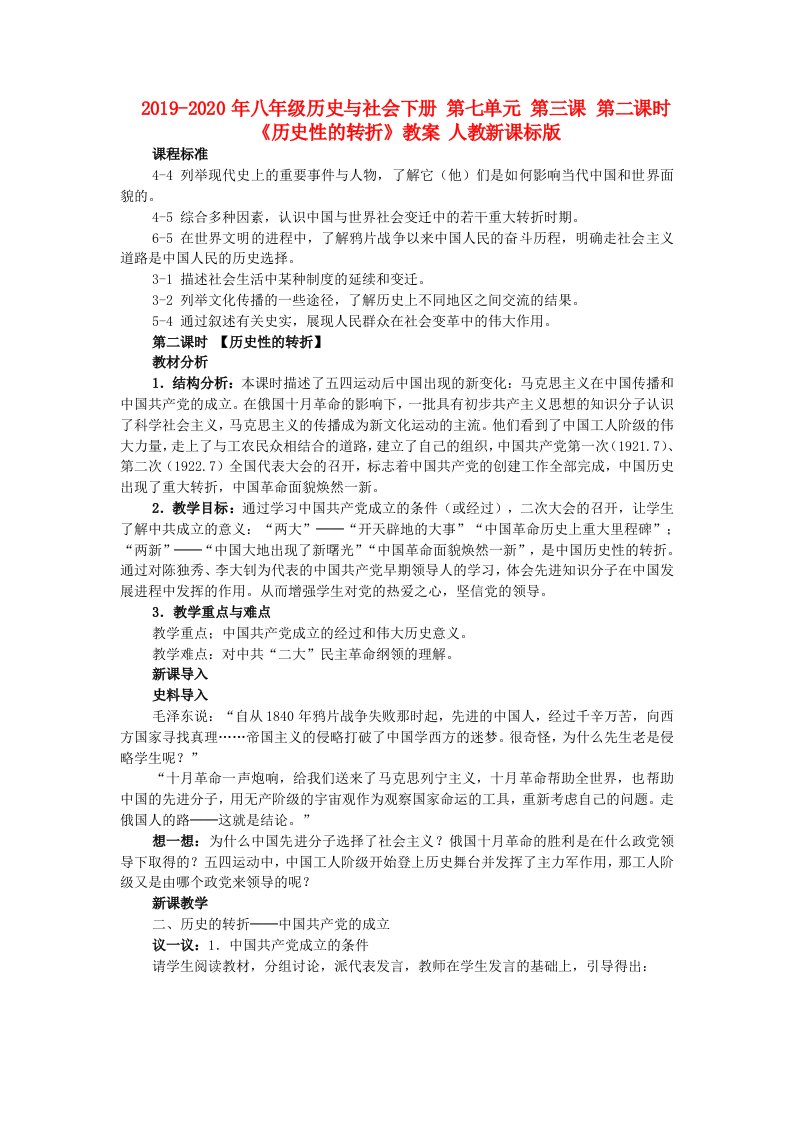 2019-2020年八年级历史与社会下册