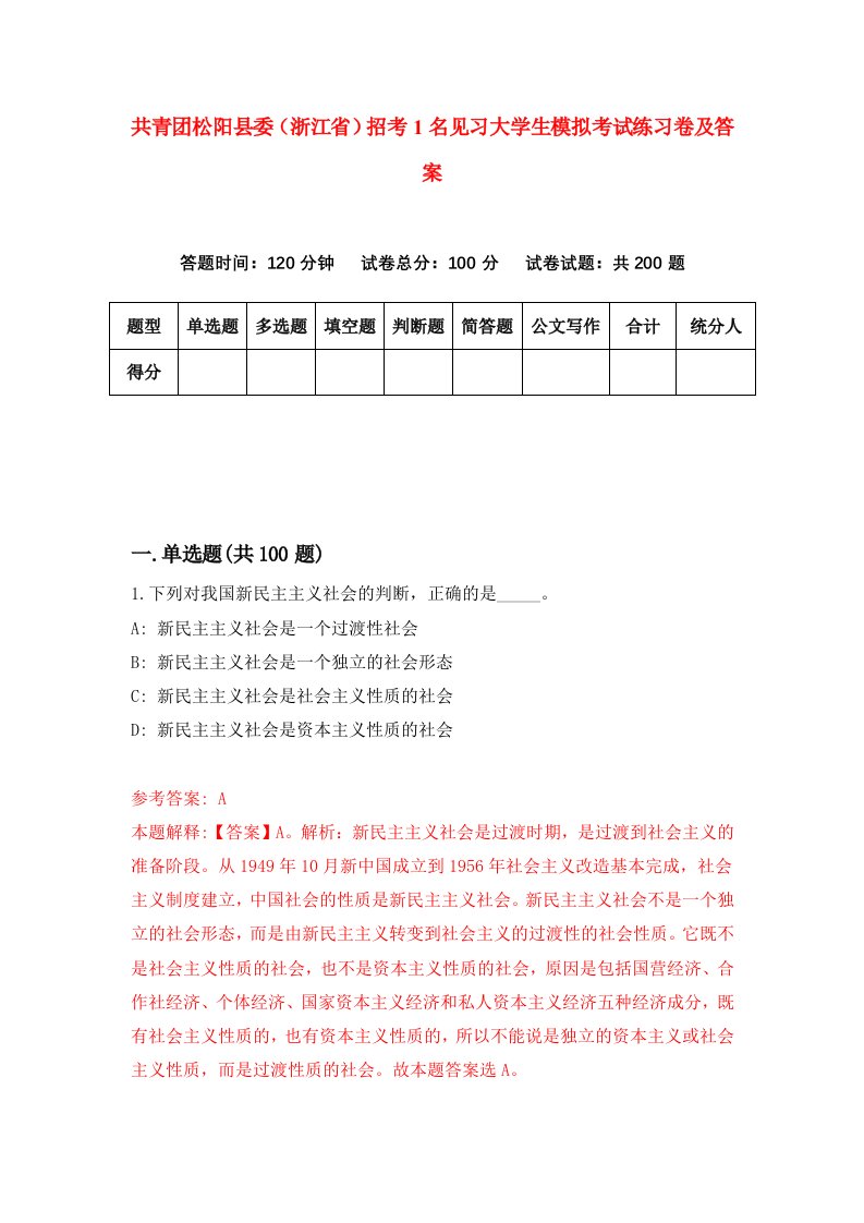 共青团松阳县委浙江省招考1名见习大学生模拟考试练习卷及答案9