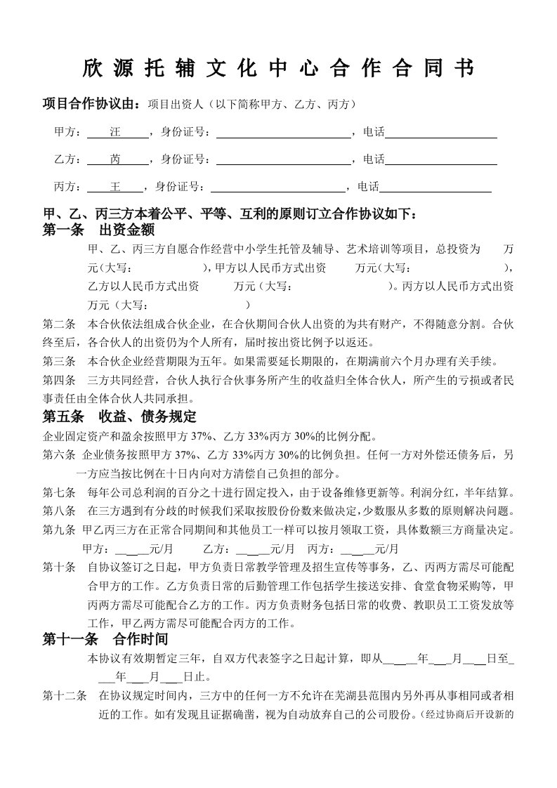 托管班合作合同书