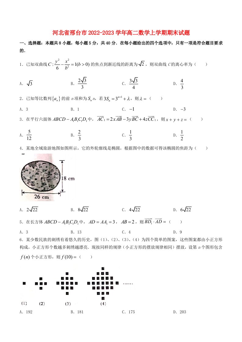 河北省邢台市2022_2023学年高二数学上学期期末试题含解析