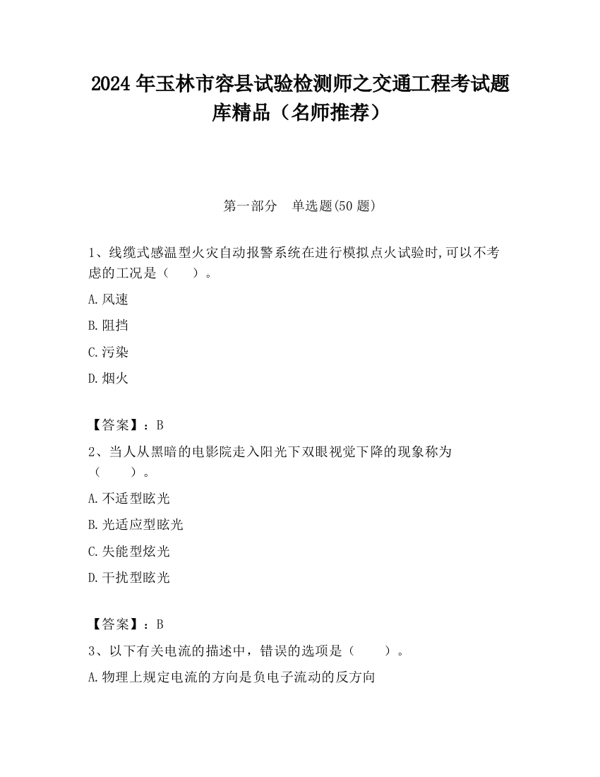 2024年玉林市容县试验检测师之交通工程考试题库精品（名师推荐）