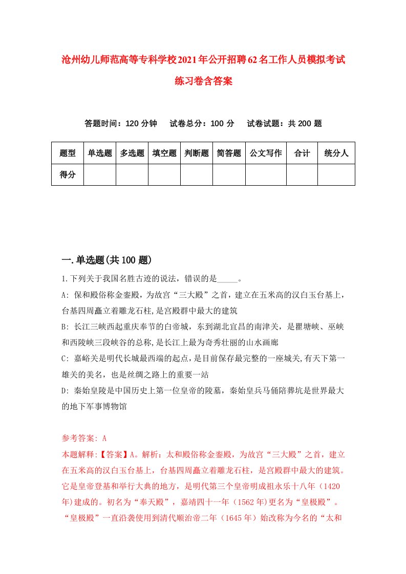 沧州幼儿师范高等专科学校2021年公开招聘62名工作人员模拟考试练习卷含答案第5次