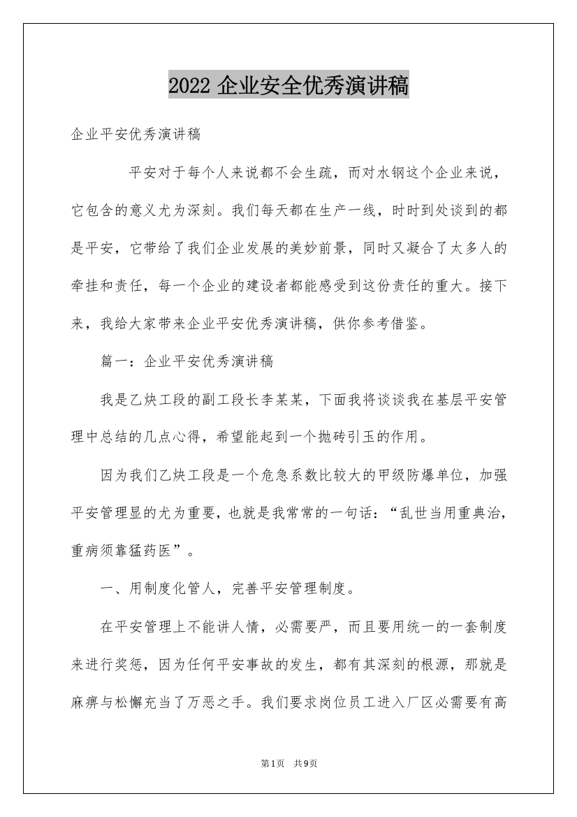 2022企业安全优秀演讲稿