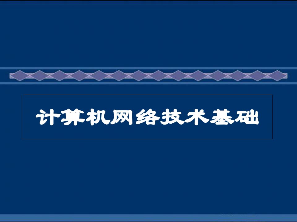 计算机网络技术基础05-差错控制技术课件