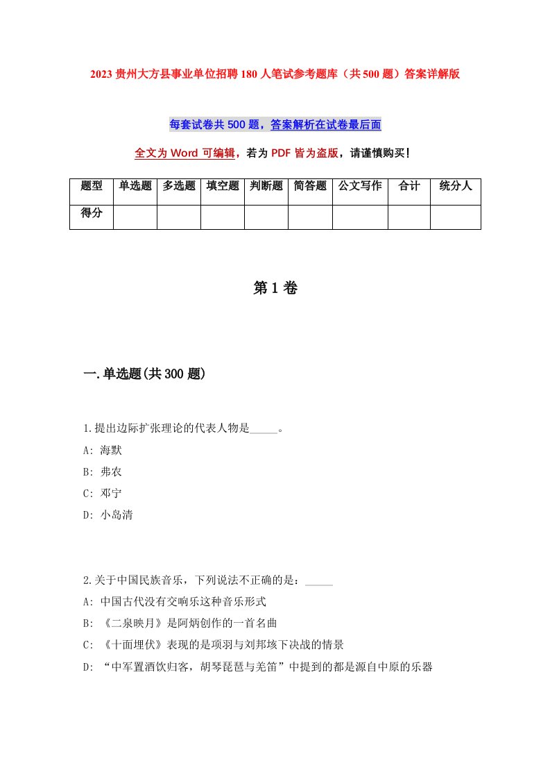 2023贵州大方县事业单位招聘180人笔试参考题库共500题答案详解版