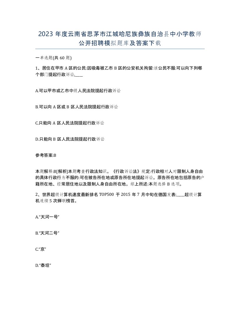 2023年度云南省思茅市江城哈尼族彝族自治县中小学教师公开招聘模拟题库及答案