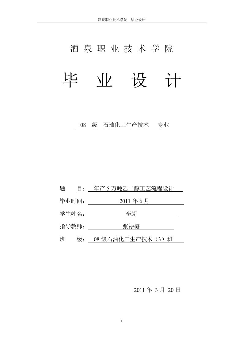 毕业设计---年产5万吨乙二醇工艺流程设计