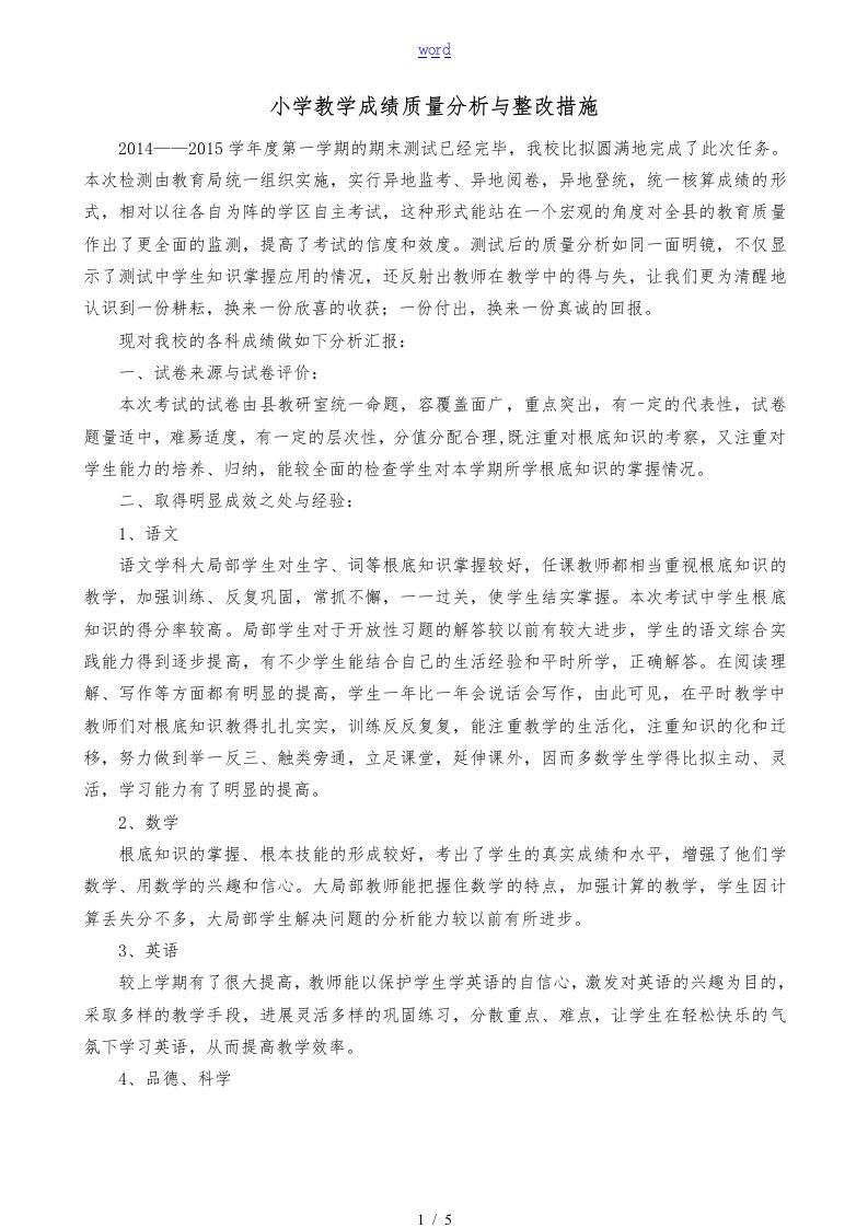 小学教学成绩质量分析与整改措施