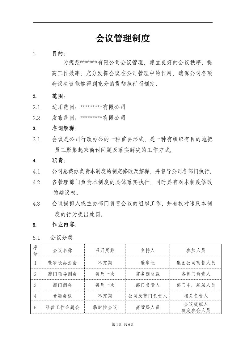 集团公司会议制度