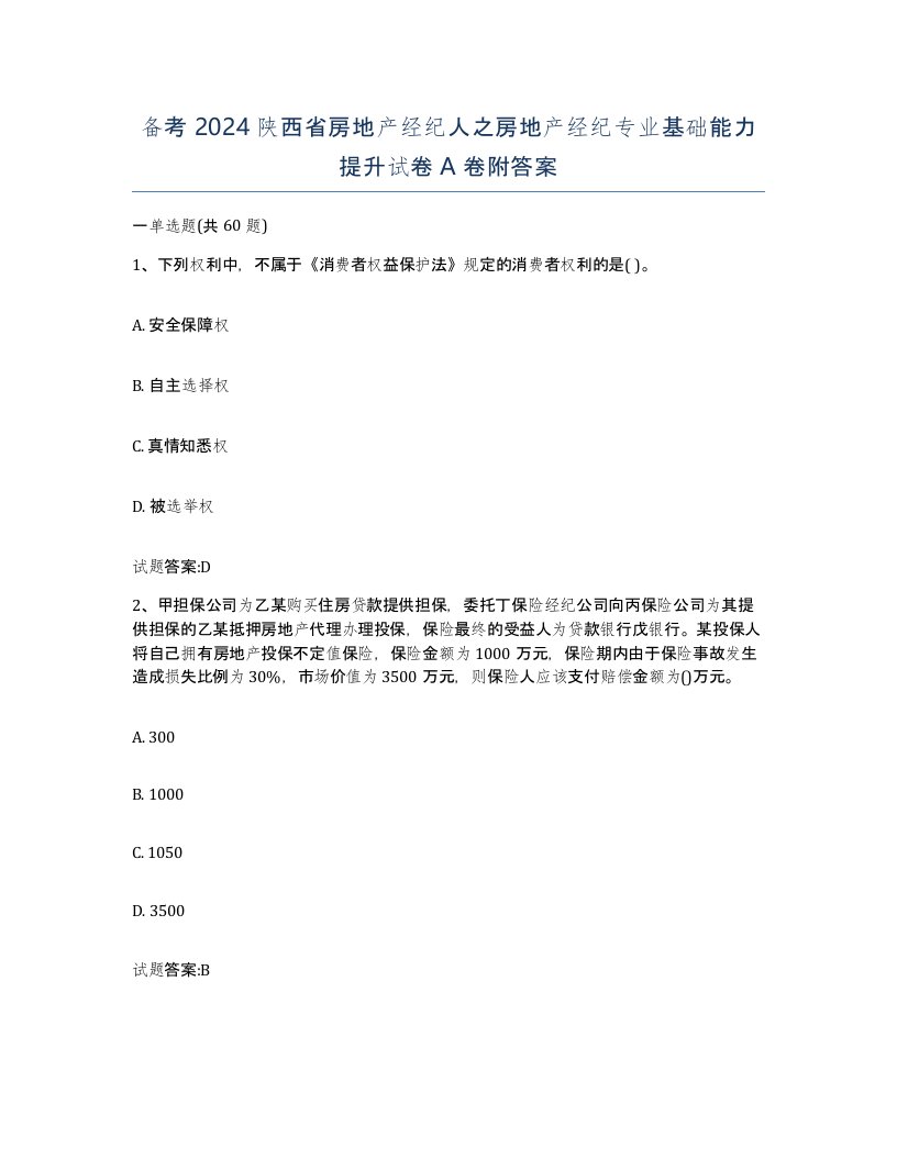 备考2024陕西省房地产经纪人之房地产经纪专业基础能力提升试卷A卷附答案